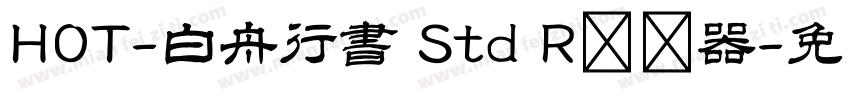 HOT-白舟行書 Std R转换器字体转换